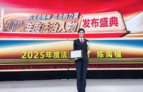 青聯(lián)風(fēng)采|以專業(yè)守護(hù)公正 用擔(dān)當(dāng)詮釋初心——北京市直機(jī)關(guān)青聯(lián)委員陳禹橦獲評“2025年度法治人物”