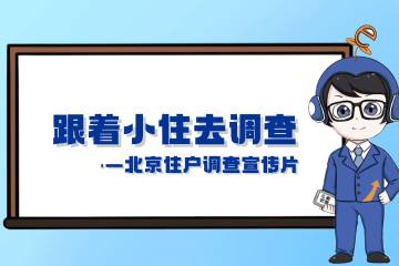 15.《跟著小住去調(diào)查》