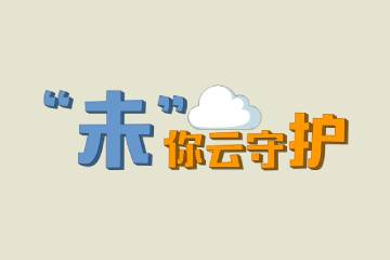 7.《“未”你云守護》
