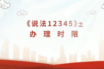4.《說法12345》辦理時限
