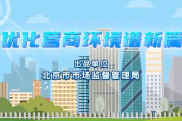 3.《優(yōu)化營商環(huán)境譜新篇》