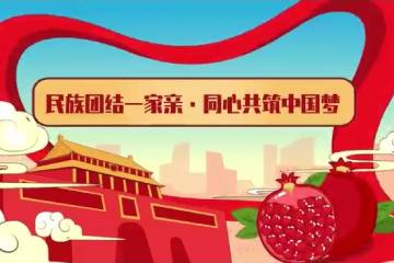 16《同心共筑中國夢》