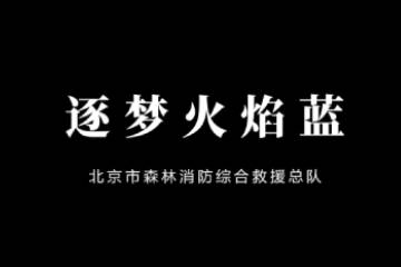 8.《逐夢(mèng)火焰藍(lán)》
