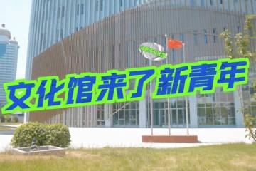 7.《文化館來了新青年》
