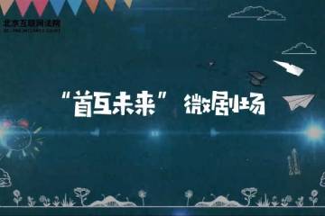 17.《“首互未來”微劇場(chǎng)》