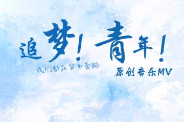13.《追夢！青年！》