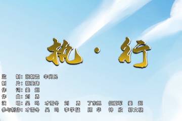 19.《執(zhí)·行》