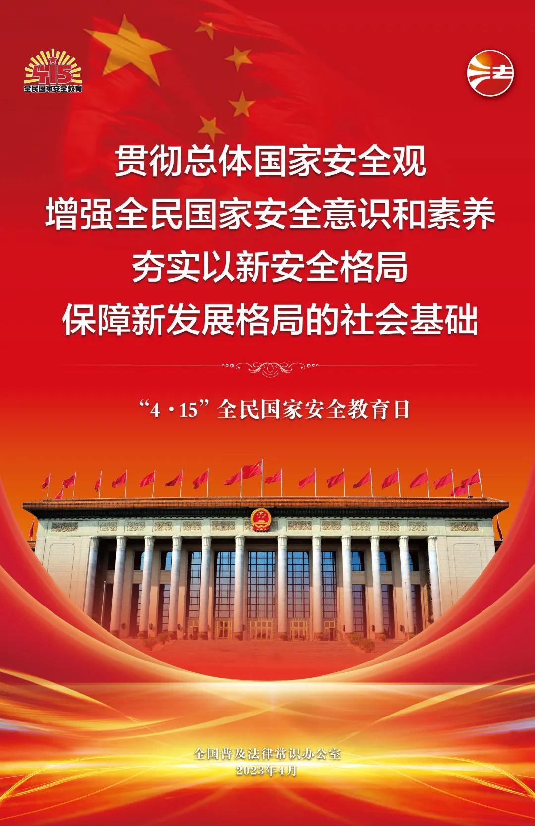 全民國家安全教育日法治宣傳掛圖來了！