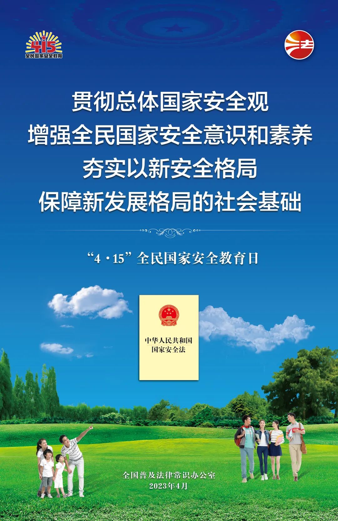 全民國家安全教育日法治宣傳掛圖來了！