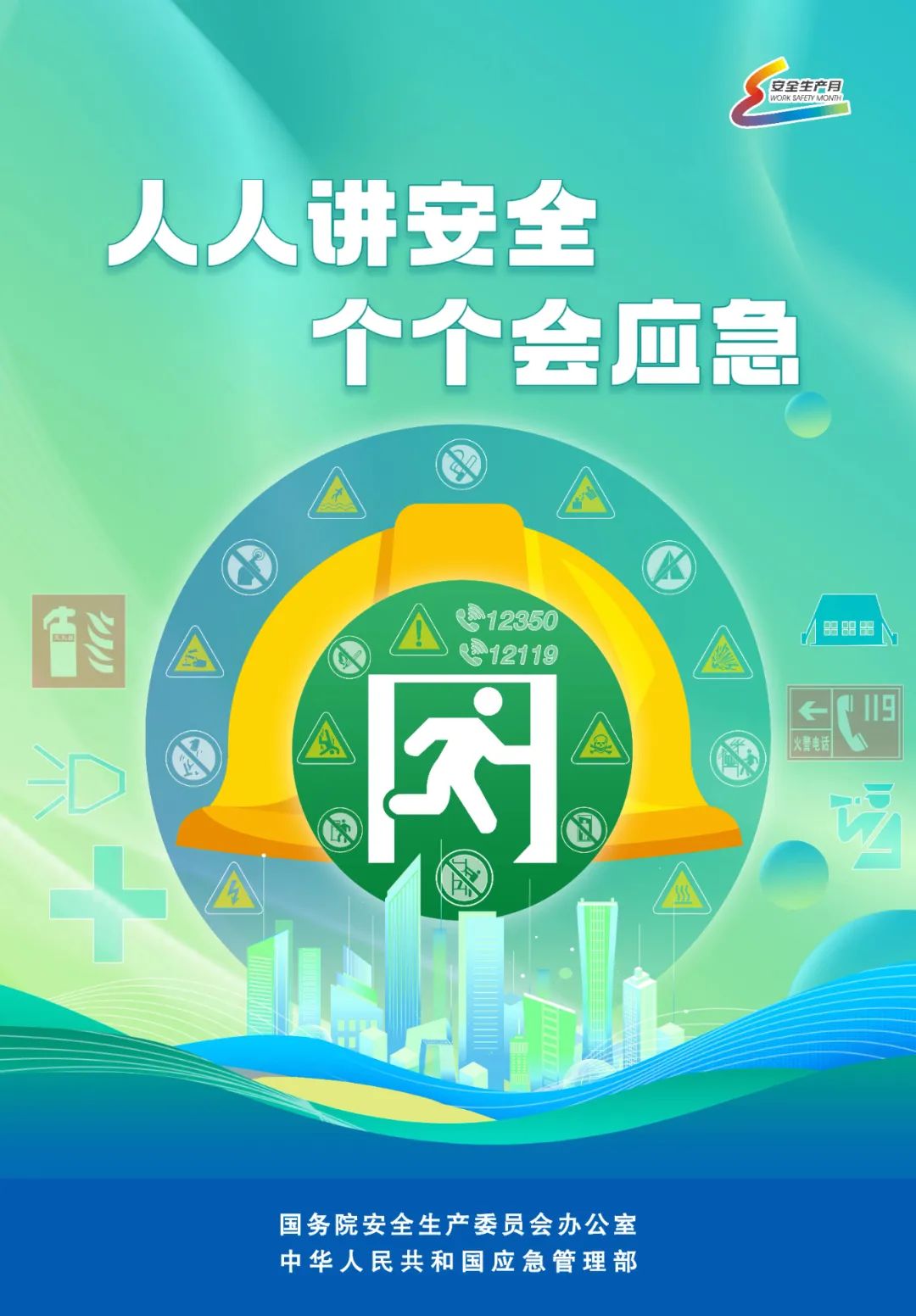 全國“安全生產(chǎn)月”主題海報(bào)
