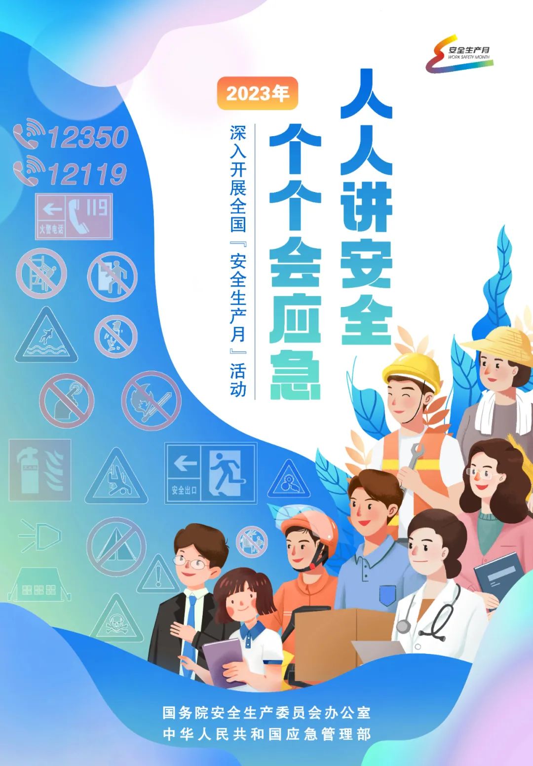 全國“安全生產(chǎn)月”主題海報(bào)