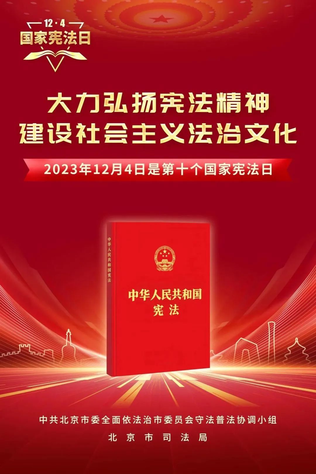 北京市第十個(gè)國(guó)家憲法日主題海報(bào)發(fā)布