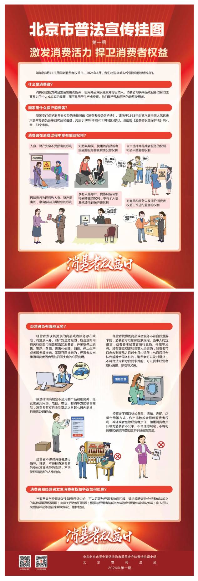 “3?15”國(guó)際消費(fèi)者權(quán)益日 北京市普法宣傳掛圖來(lái)了