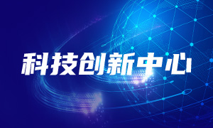 科技創(chuàng)新中心