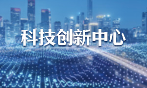 科技創(chuàng)新中心