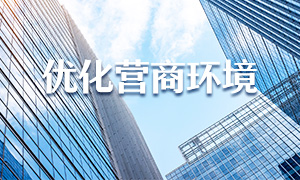 優(yōu)化營商環(huán)境
