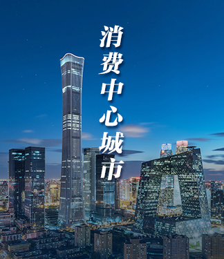 消費(fèi)中心城市