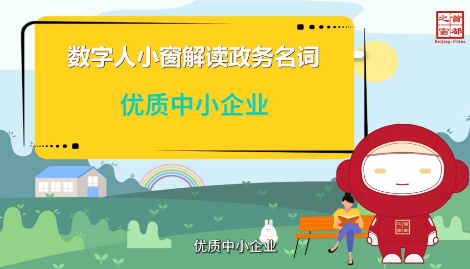 優(yōu)質(zhì)中小企業(yè)