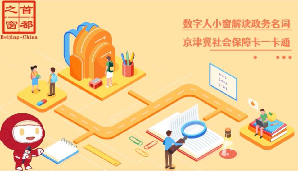 京津冀社會保障卡一卡通