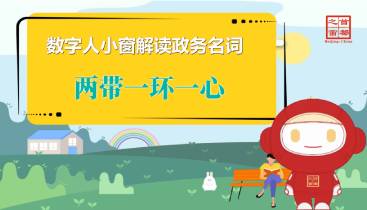 兩帶一環(huán)一心