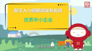 優(yōu)質(zhì)中小企業(yè)