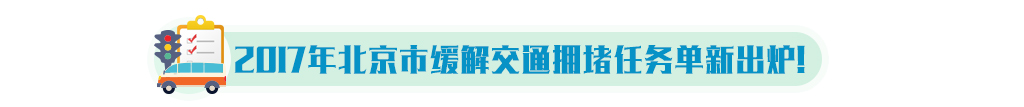 2017年北京市緩解交通擁堵任務(wù)單出爐！