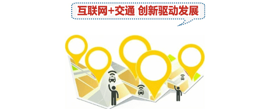 互聯(lián)網(wǎng)+交通創(chuàng)新驅(qū)動(dòng)發(fā)展