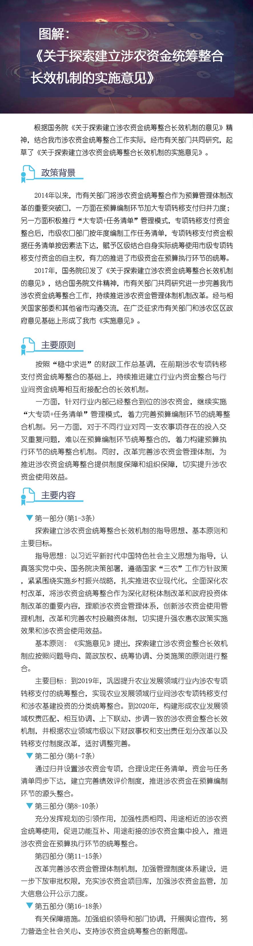 圖解：《關(guān)于探索建立涉農(nóng)資金統(tǒng)籌整合長效機(jī)制的實(shí)施意見》.jpg