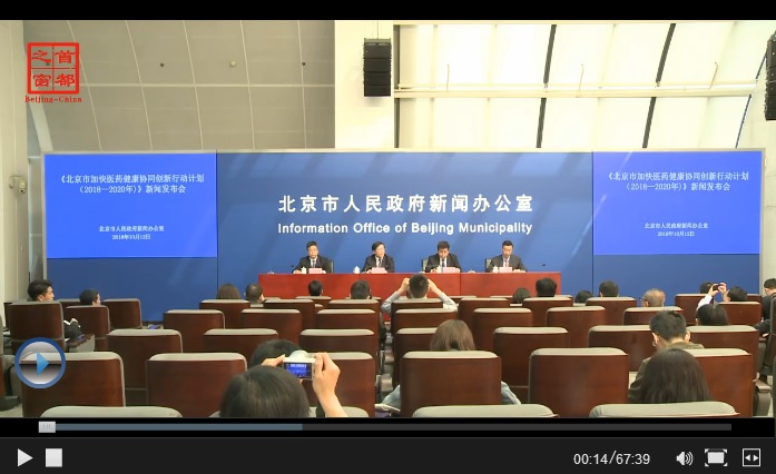 視頻解讀：北京市加快醫(yī)藥健康協(xié)同創(chuàng)新行動(dòng)計(jì)劃(2018—2020年).jpg