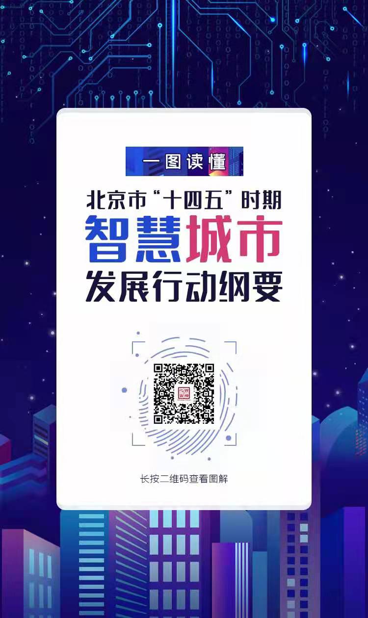 北京市“十四五”時(shí)期智慧城市發(fā)展行動(dòng)綱要