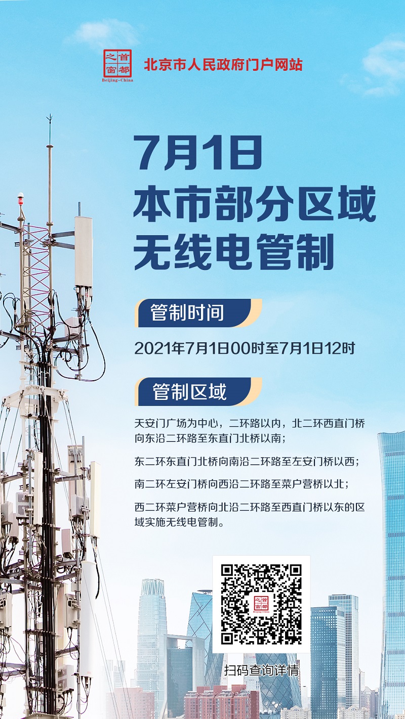 海報：7月1日 本市部分區(qū)域無線電管制.jpg