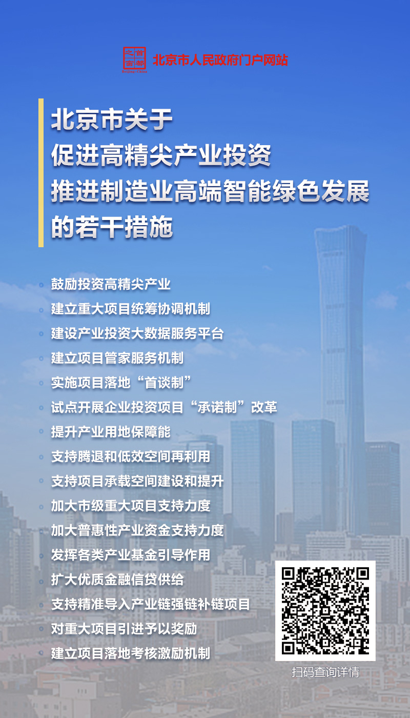 9.22海報(bào)：北京市關(guān)于促進(jìn)高精尖產(chǎn)業(yè)投資推進(jìn)制造業(yè)高端智能綠色發(fā)展的若干措施.jpg