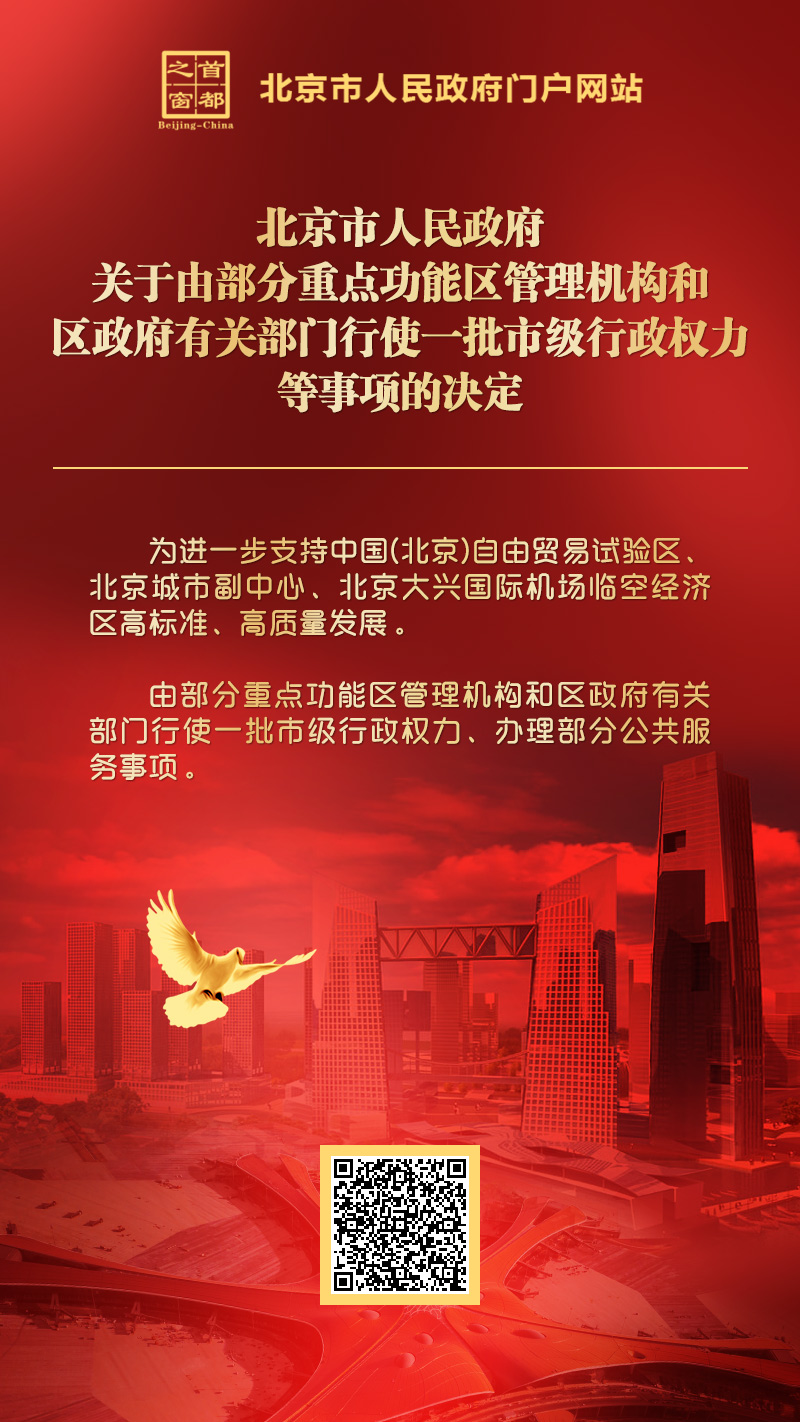 10.9海報(bào)：北京市人民政府關(guān)于由部分重點(diǎn)功能區(qū)管理機(jī)構(gòu)和區(qū)政府有關(guān)部門行使一批市級(jí)行政權(quán)力等事項(xiàng)的決定.jpg