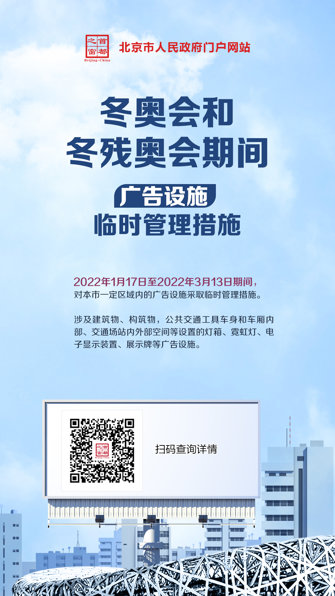 冬奧會(huì)和冬殘奧會(huì)期間廣告設(shè)施臨時(shí)管理措施