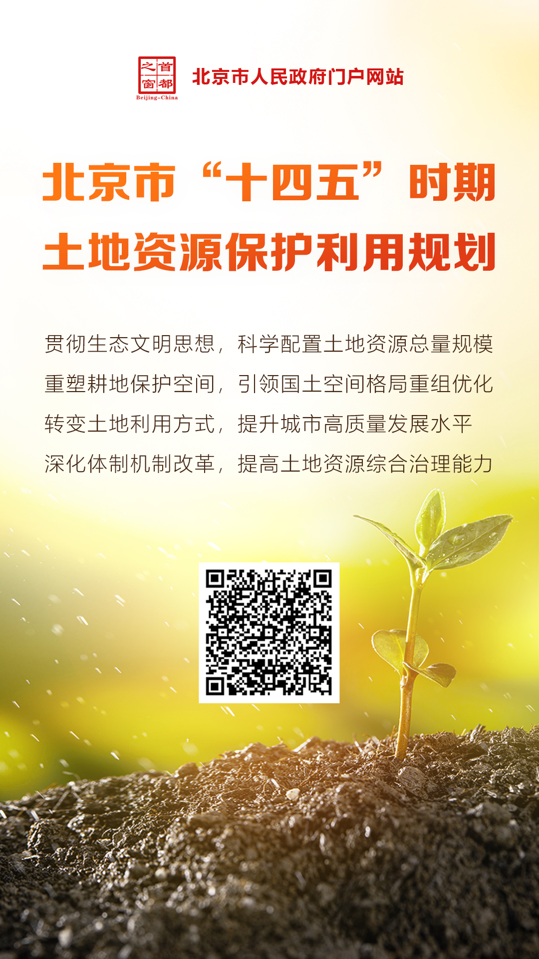 圖解：北京市“十四五”時期土地資源保護利用規(guī)劃