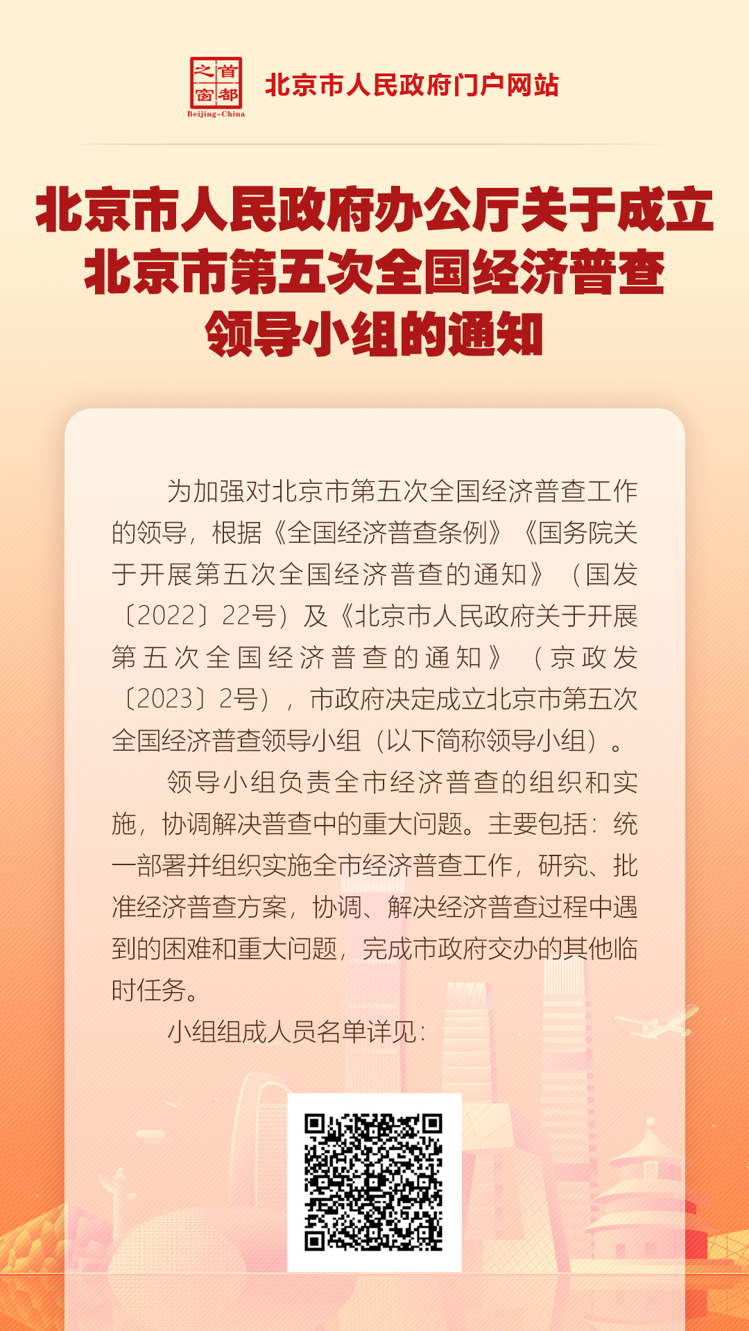 北京市人民政府辦公廳關(guān)于成立北京市第五次全國經(jīng)濟(jì)普查領(lǐng)導(dǎo)小組的通知