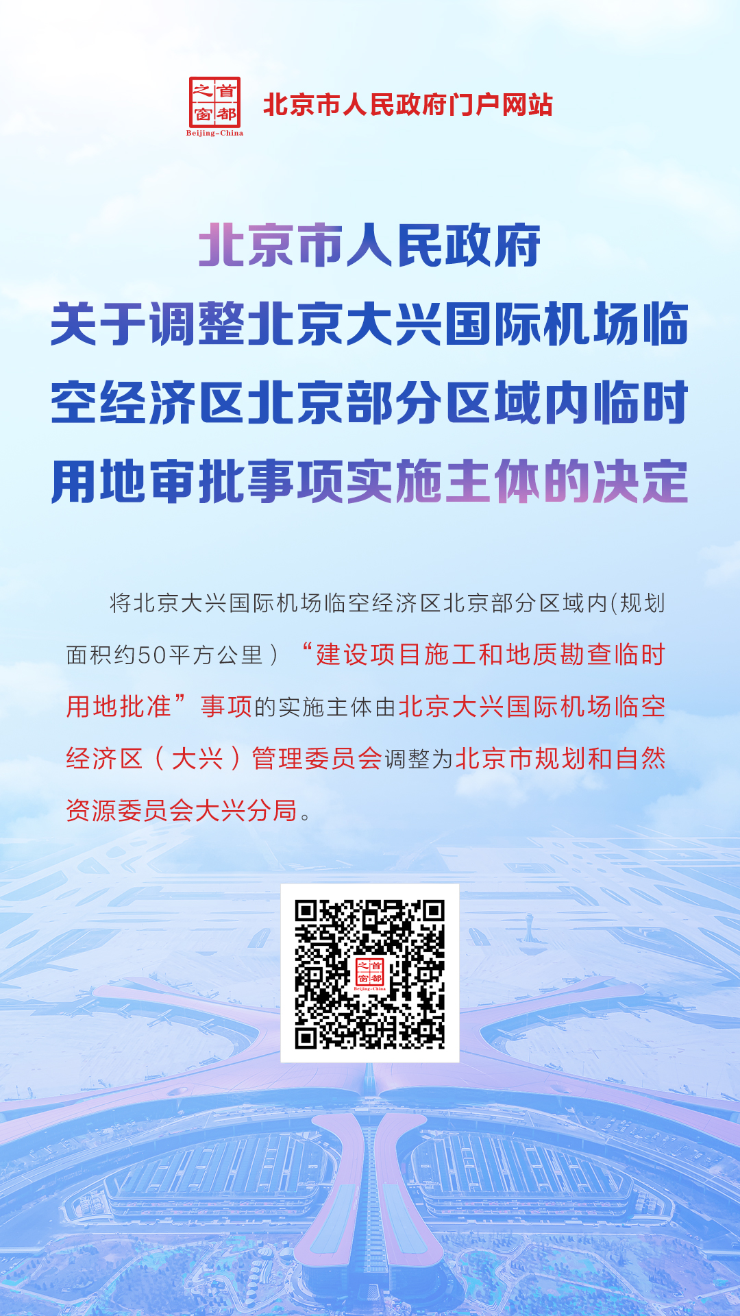 海報(bào)：北京市人民政府關(guān)于調(diào)整北京大興國(guó)際機(jī)場(chǎng)臨空經(jīng)濟(jì)區(qū)北京部分區(qū)域內(nèi)臨時(shí)用地審批事項(xiàng)實(shí)施主體的決定