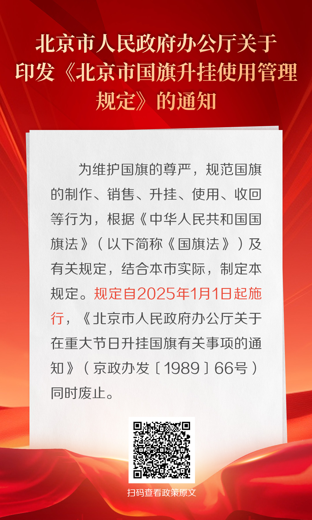 海報(bào)：北京市人民政府辦公廳關(guān)于印發(fā)《北京市國旗升掛使用管理規(guī)定》的通知