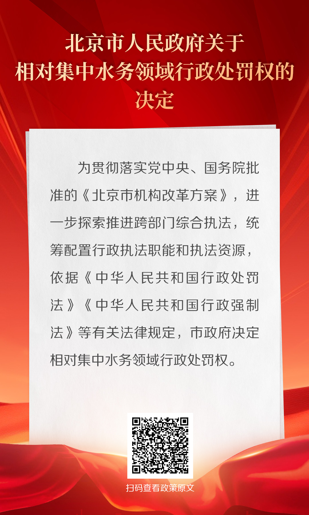 海報(bào)：北京市人民政府關(guān)于相對(duì)集中水務(wù)領(lǐng)域行政處罰權(quán)的決定