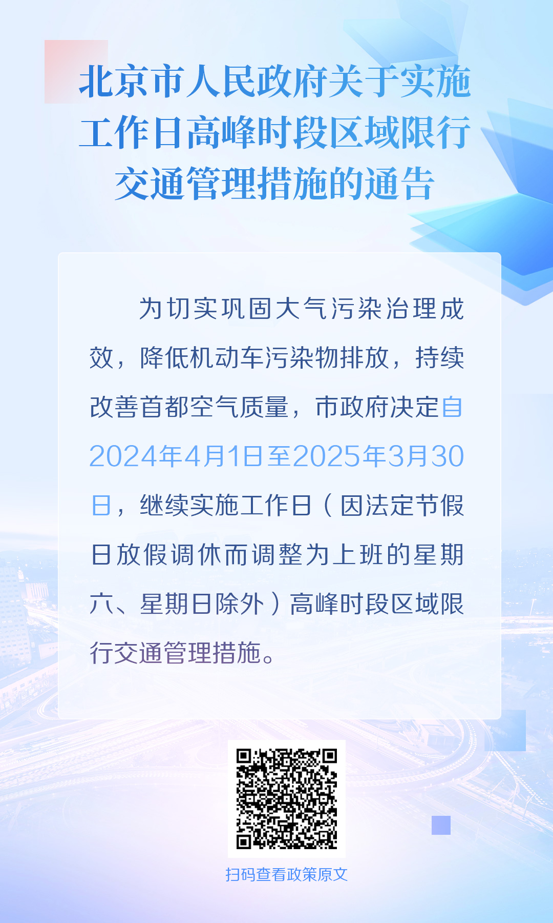 海報(bào)：北京市人民政府關(guān)于實(shí)施工作日高峰時(shí)段區(qū)域限行交通管理措施的通告