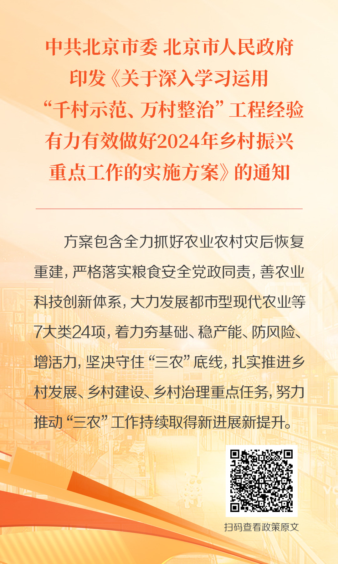 海報(bào)：中共北京市委 北京市人民政府印發(fā)《關(guān)于深入學(xué)習(xí)運(yùn)用“千村示范、萬村整治”工程經(jīng)驗(yàn)有力有效做好2024年鄉(xiāng)村振興重點(diǎn)工作的實(shí)施方案》的通知