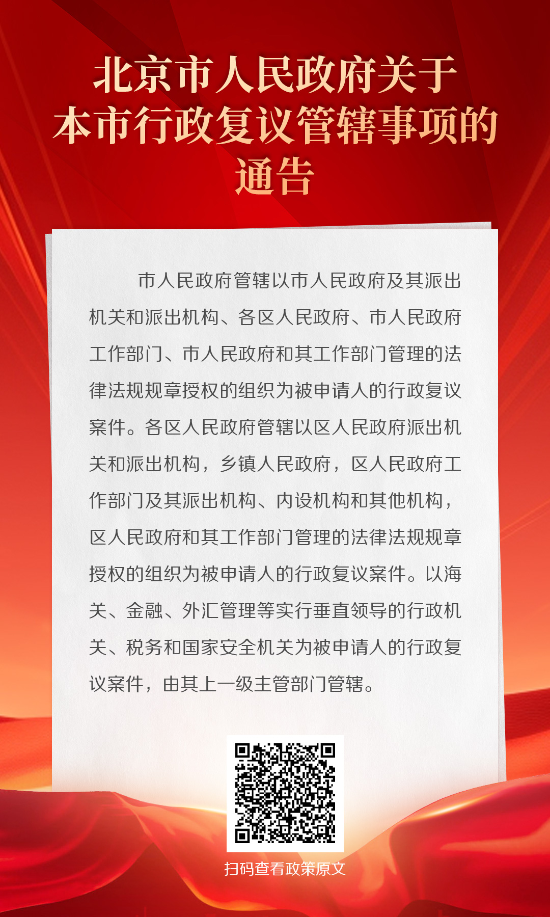 海報(bào)：北京市人民政府關(guān)于本市行政復(fù)議管轄事項(xiàng)的通告
