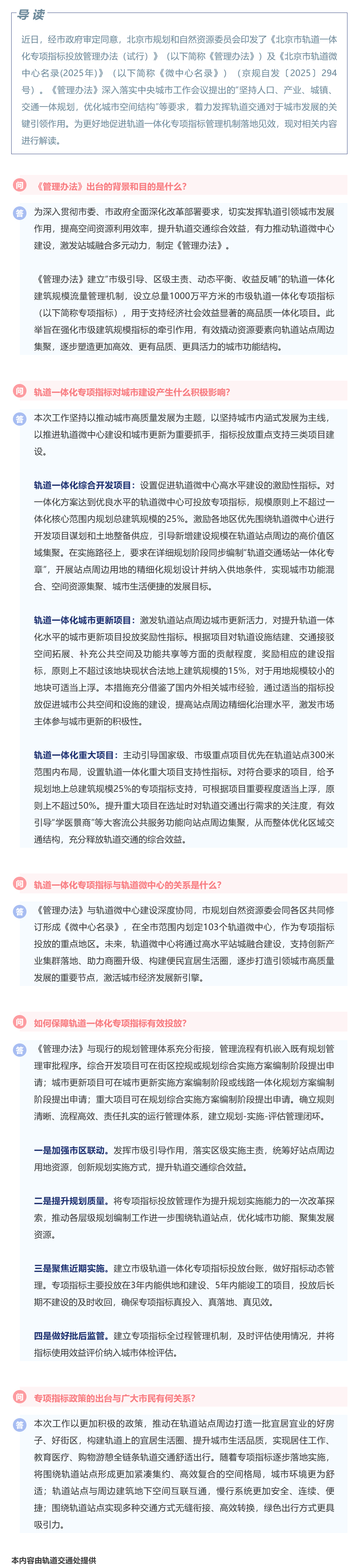 一圖讀懂 ：《北京市軌道一體化專項(xiàng)指標(biāo)投放管理辦法（試行）》及《北京市軌道微中心名錄（2025年）》