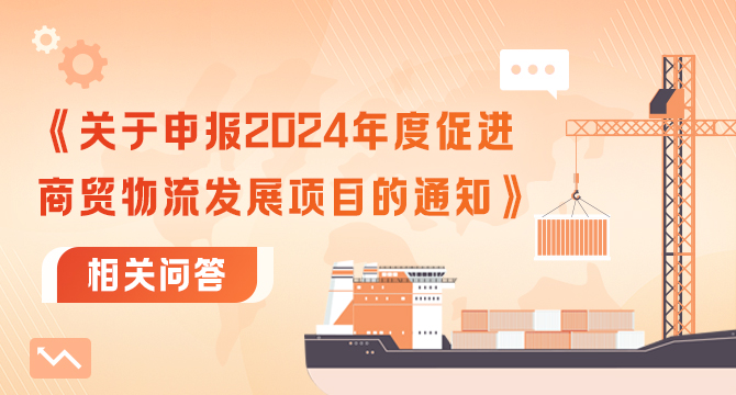 《關(guān)于申報(bào)2024年度促進(jìn)商貿(mào)物流發(fā)展項(xiàng)目的通知》相關(guān)問(wèn)答