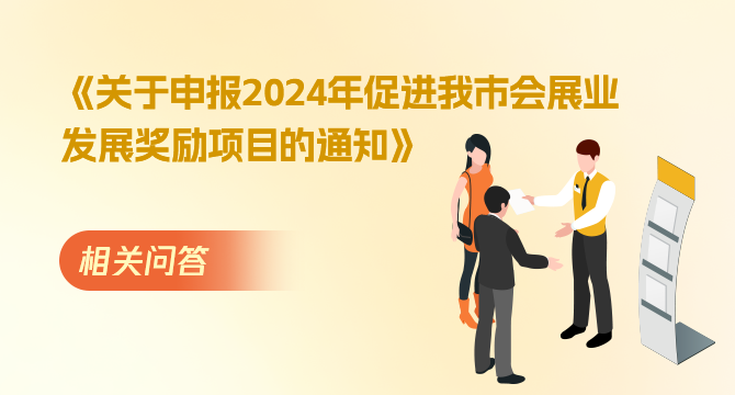 關(guān)于申報(bào)2024年促進(jìn)我市會(huì)展業(yè)發(fā)展獎(jiǎng)勵(lì)項(xiàng)目的通知相關(guān)問(wèn)答