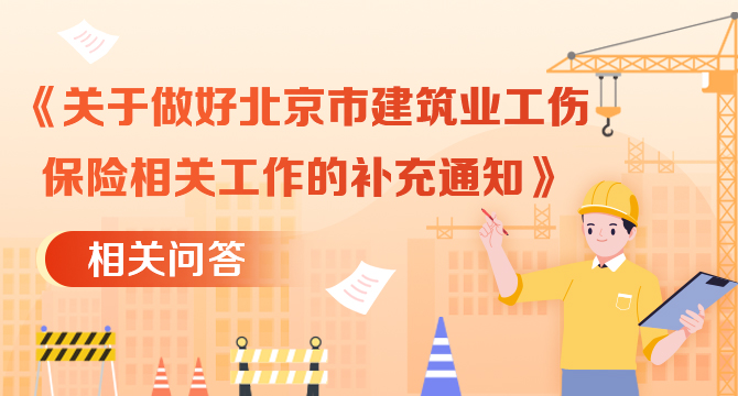 《關于做好北京市建筑業(yè)工傷保險相關工作的補充通知》相關問答
