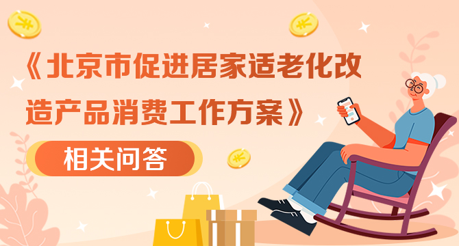 《北京市促進(jìn)居家適老化改造產(chǎn)品消費工作方案》相關(guān)問答