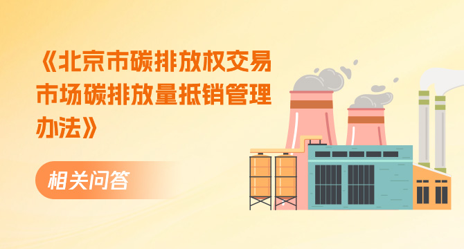 《北京市碳排放權(quán)交易市場碳排放量抵銷管理辦法》相關(guān)問答