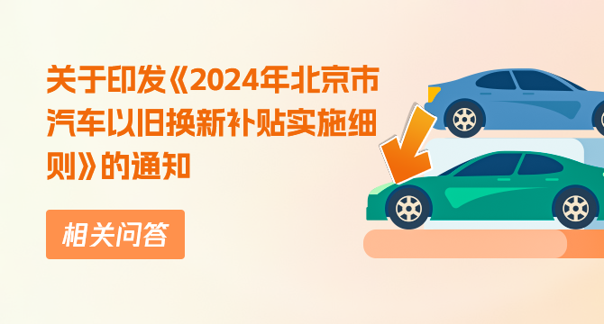 關(guān)于印發(fā)《2024年北京市汽車(chē)以舊換新補(bǔ)貼實(shí)施細(xì)則》的通知相關(guān)問(wèn)答