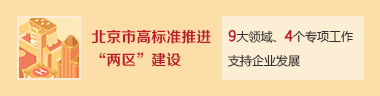 北京市高標(biāo)準(zhǔn)推進(jìn)“兩區(qū)”建設(shè)